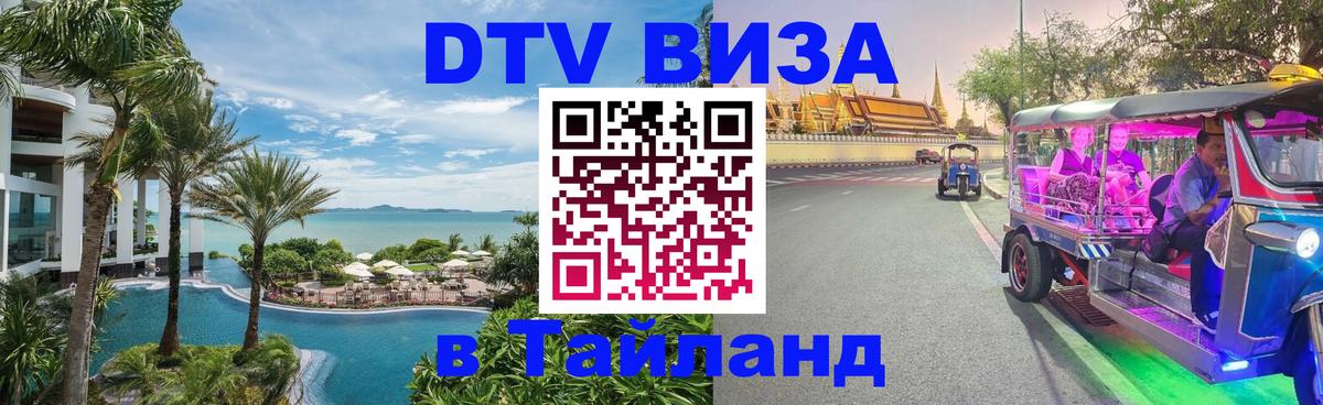 Как сделать DTV визу в Тайланд Вена 