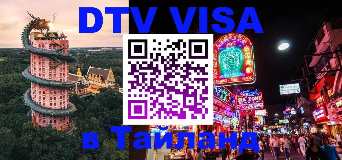 Destination Thailand Visa (DTV виза) 